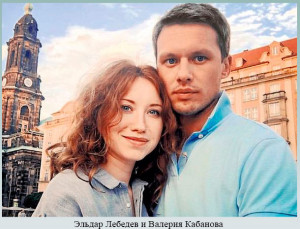 Эльдар Лебедев и Валерия Кабанова