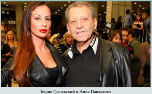 Борис Грачевский и Анна Панасенко
