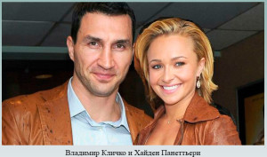 Владимир Кличко и Хайден Панеттьери