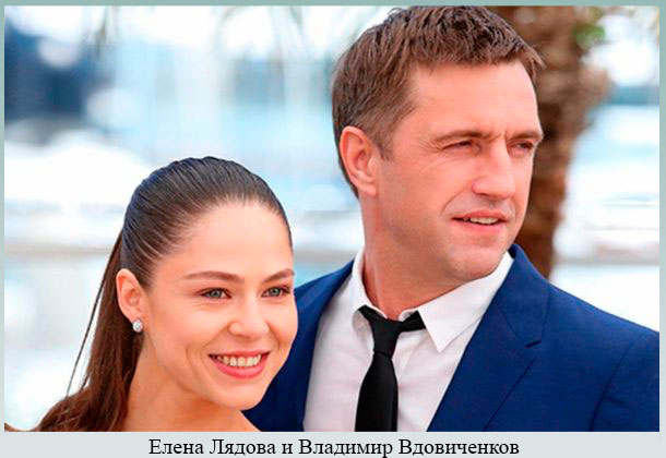 Елена Лядова и Владимир Вдовиченков