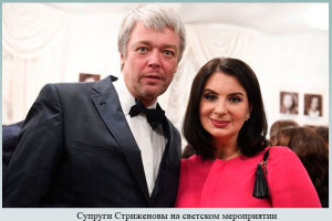 Супруги Стриженовы на светском мероприятии