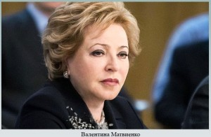 Валентина Матвиенко