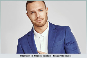 Известный телеведущий