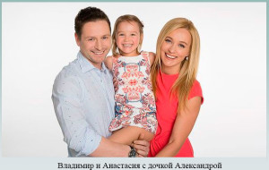 Владимир и Анастасия с дочкой Александрой