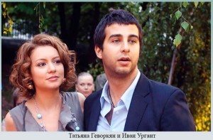 Татьяна Геворкян и Иван Ургант