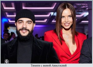 timati-s-jenoi-anastasiei