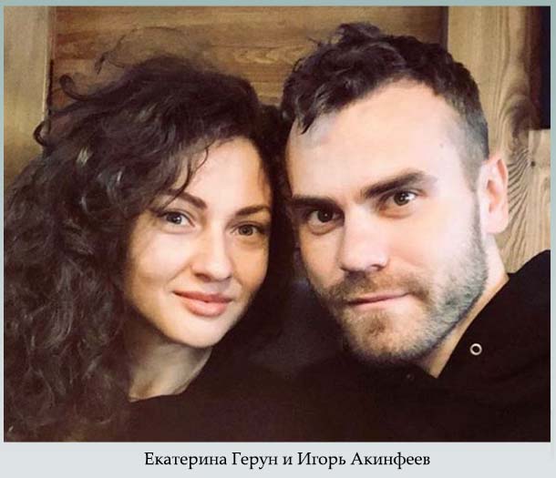 Екатерина Герун и Игорь Акинфеев