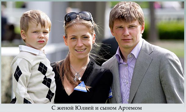 С женой Юлией и сыном Артемом