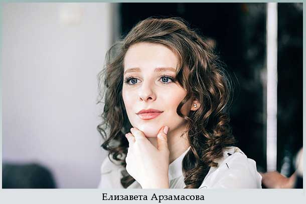 Елизавета Арзамасова