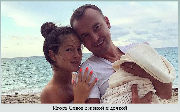 Игорь Сивов с женой и дочкой