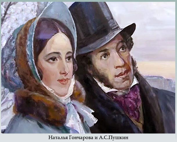 Наталья Гончарова и А.С. Пушкин