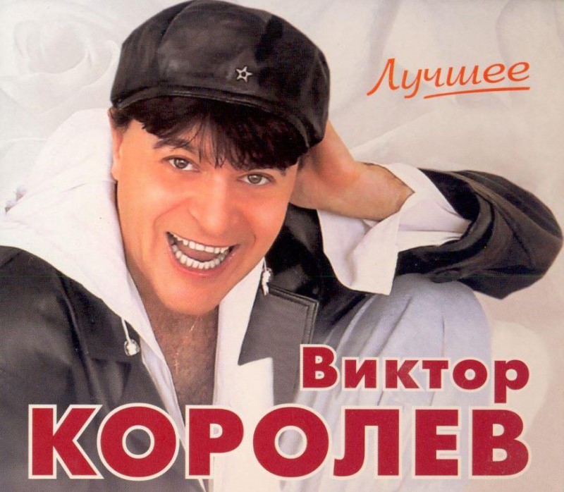 Виктор королев картинки