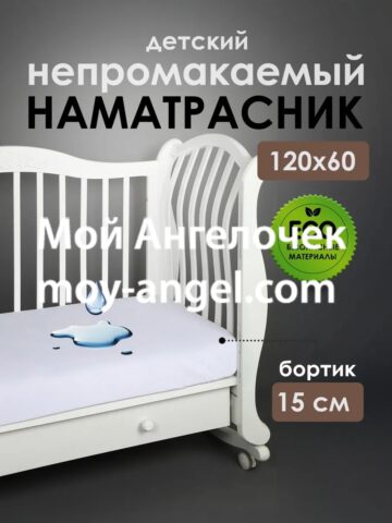 Детские наматрасники: нюансы выбора, обзор качественных изделий от производителя