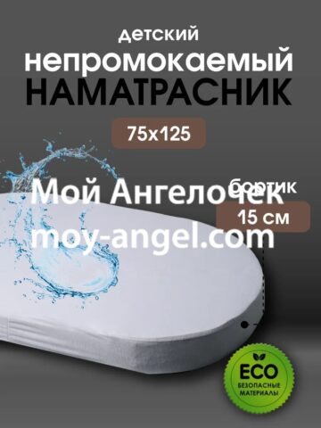 Детские наматрасники: нюансы выбора, обзор качественных изделий от производителя